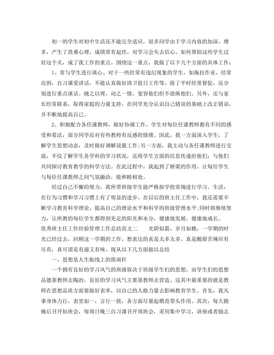 优秀班主任工作经验管理工作总结范文_第3页