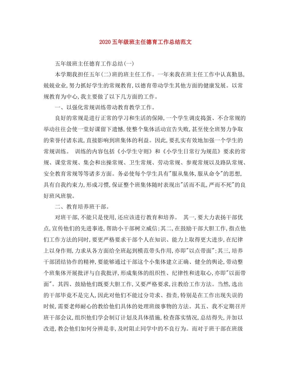 五年级班主任德育工作总结范文_第1页