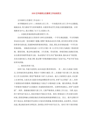 五年级班主任德育工作总结范文