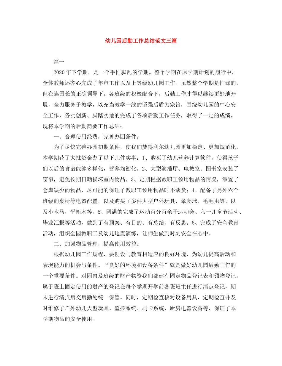 幼儿园后勤工作总结范文三篇_第1页