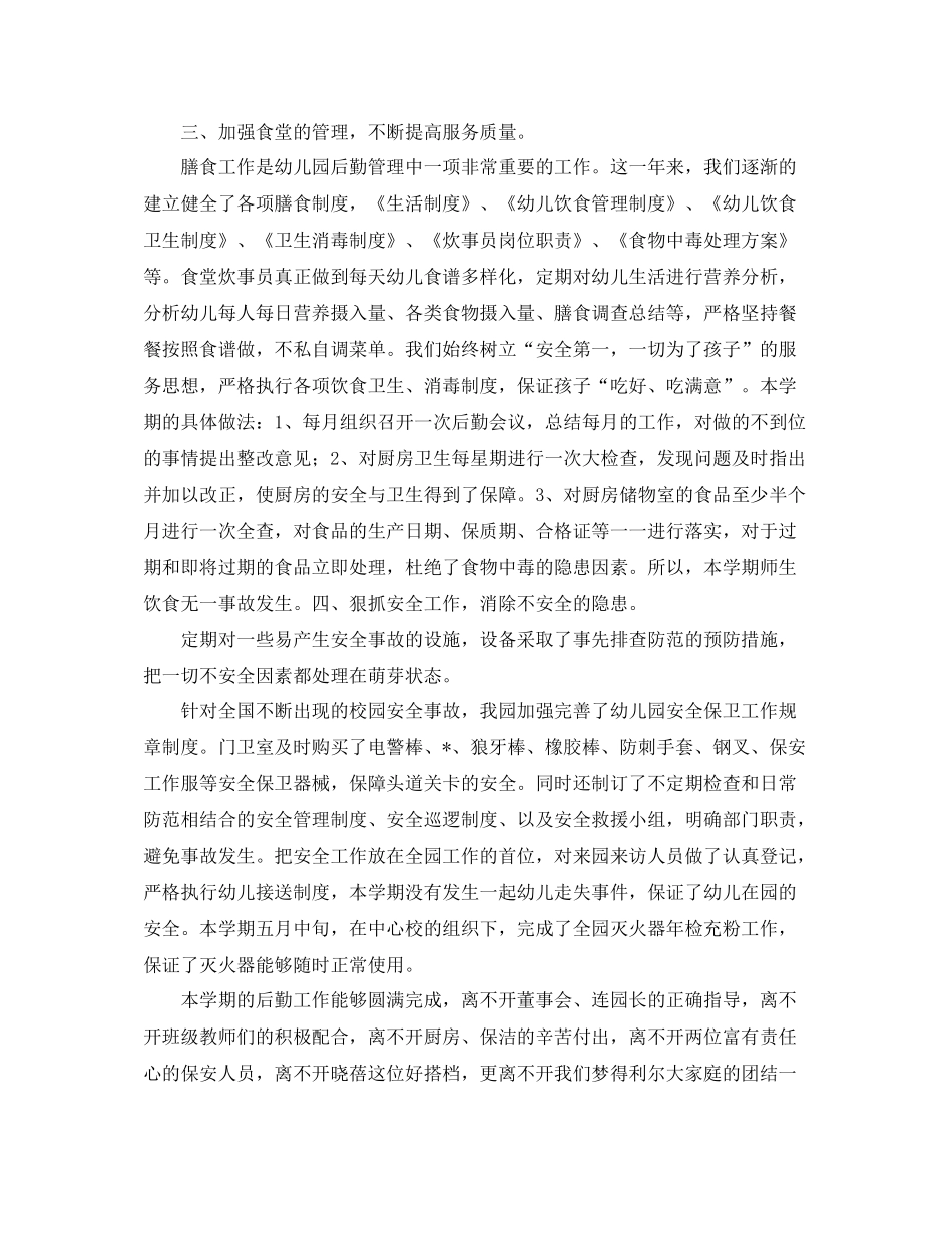 幼儿园后勤工作总结范文三篇_第2页