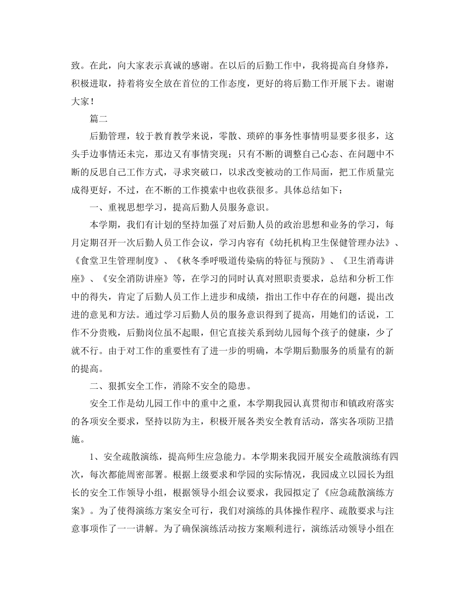 幼儿园后勤工作总结范文三篇_第3页