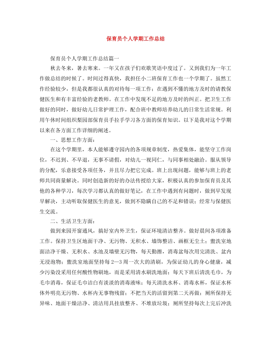 保育员个人学期工作总结 _第1页