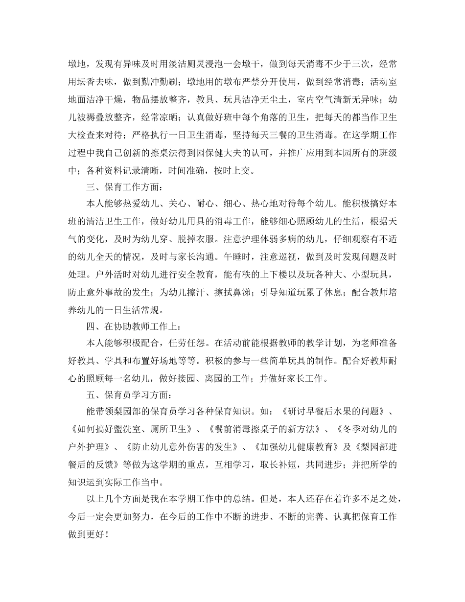 保育员个人学期工作总结 _第2页