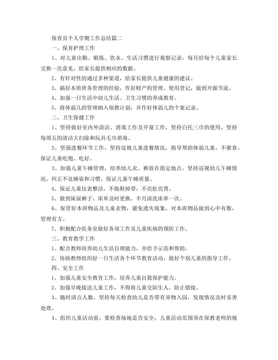 保育员个人学期工作总结 _第3页