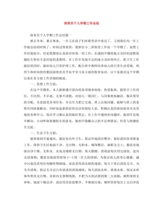 保育员个人学期工作总结 