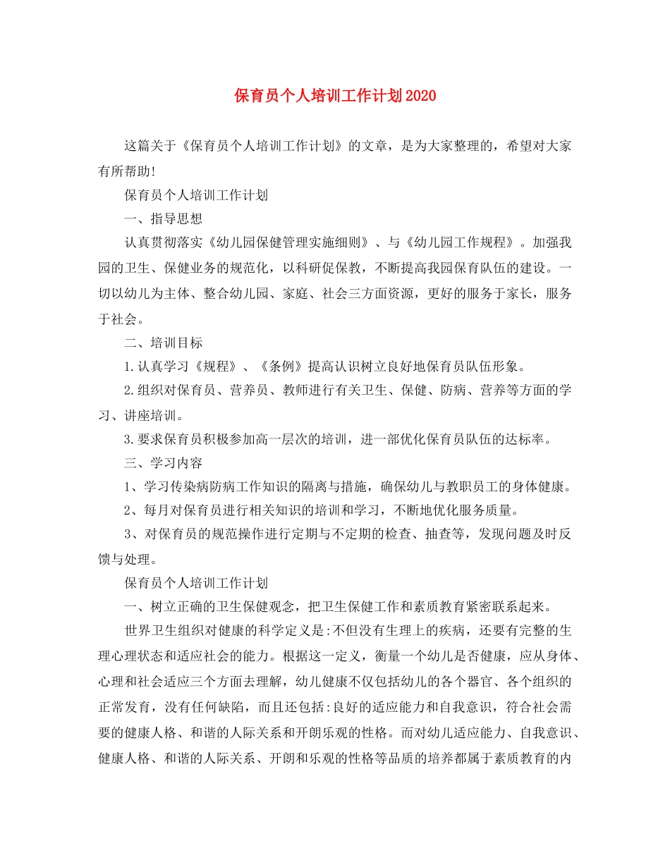 保育员个人培训工作计划2024 _第1页