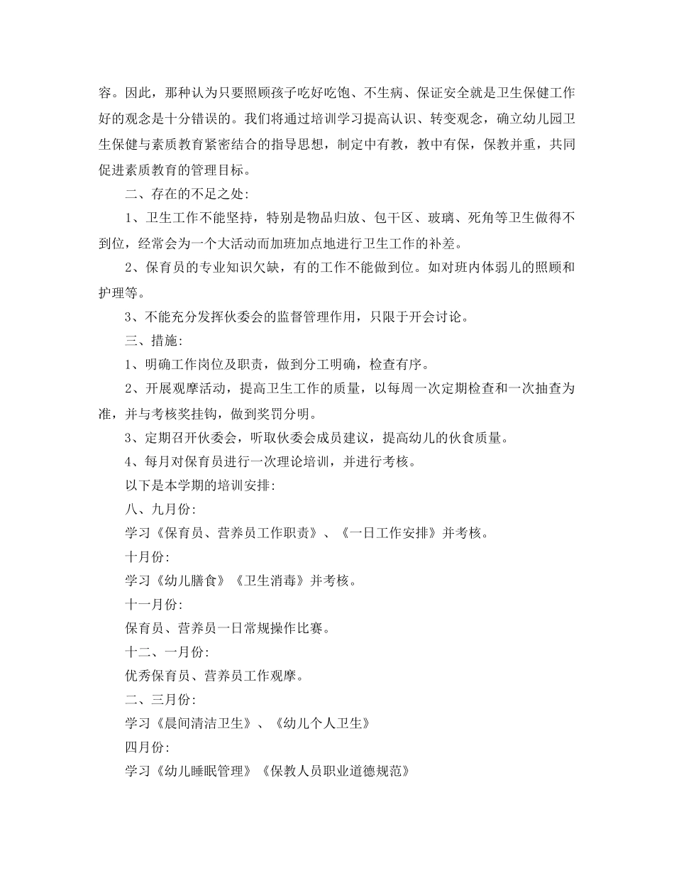 保育员个人培训工作计划2024 _第2页