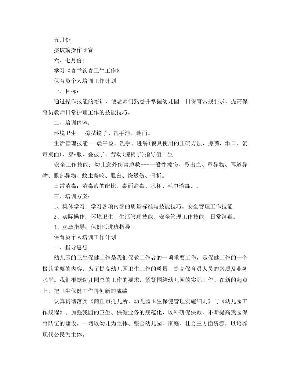 保育员个人培训工作计划2024 _第3页