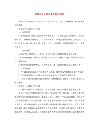 保育员个人培训工作计划2024 