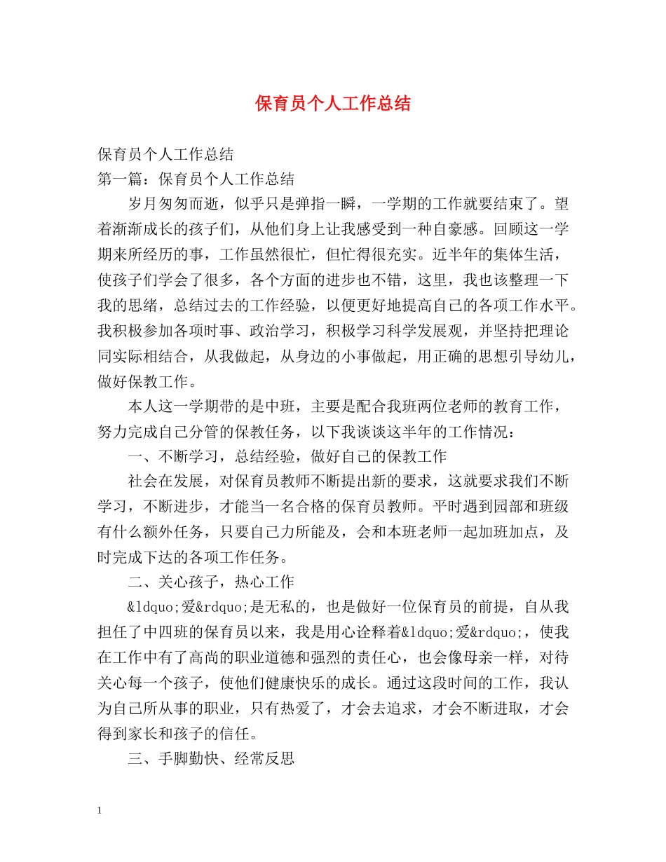 保育员个人工作总结 _第1页