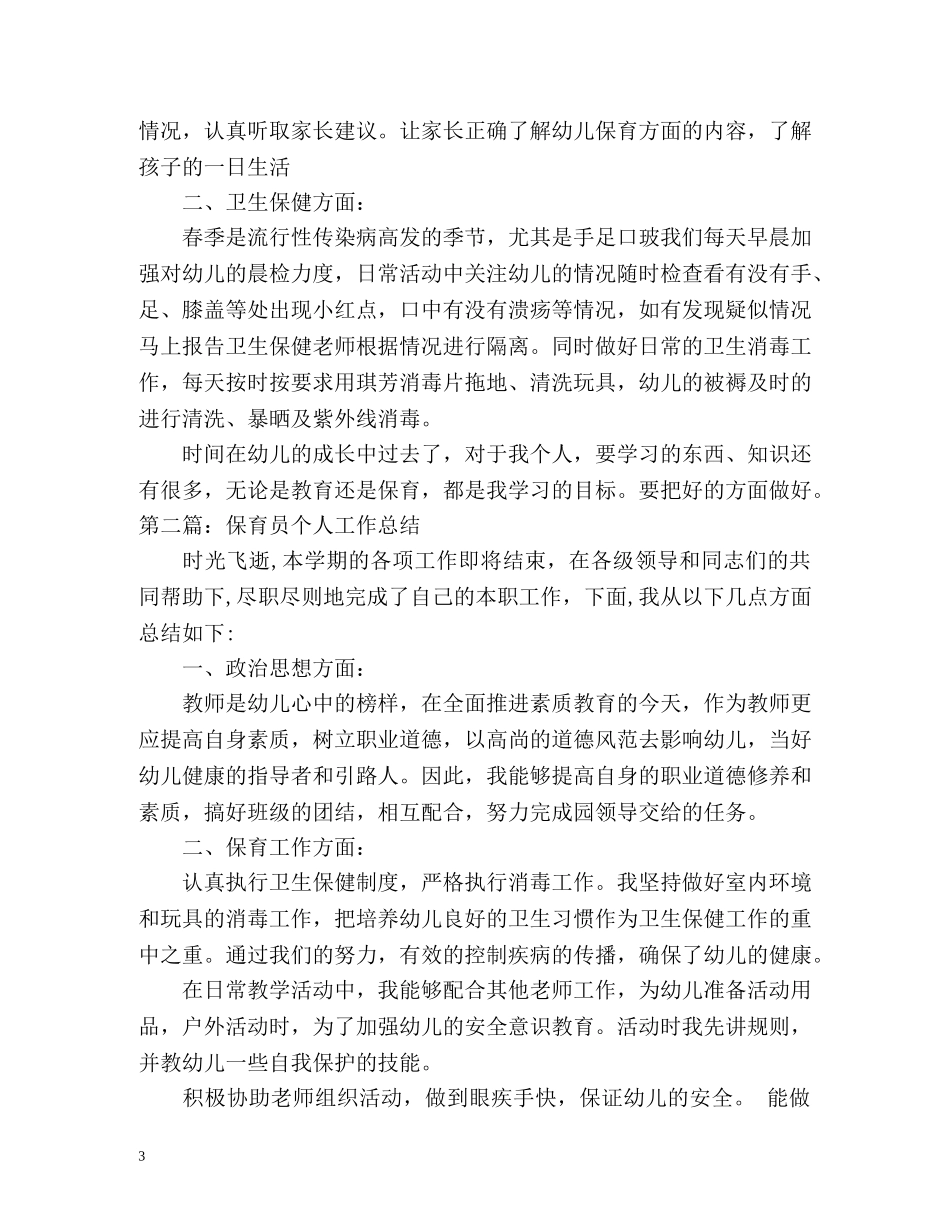 保育员个人工作总结 _第3页