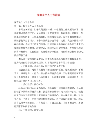 保育员个人工作总结 