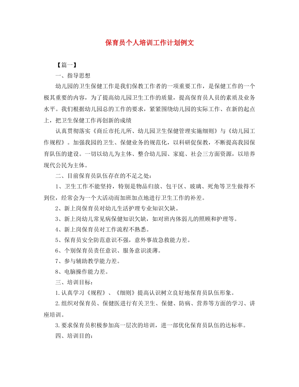 保育员个人培训工作计划例文 _第1页