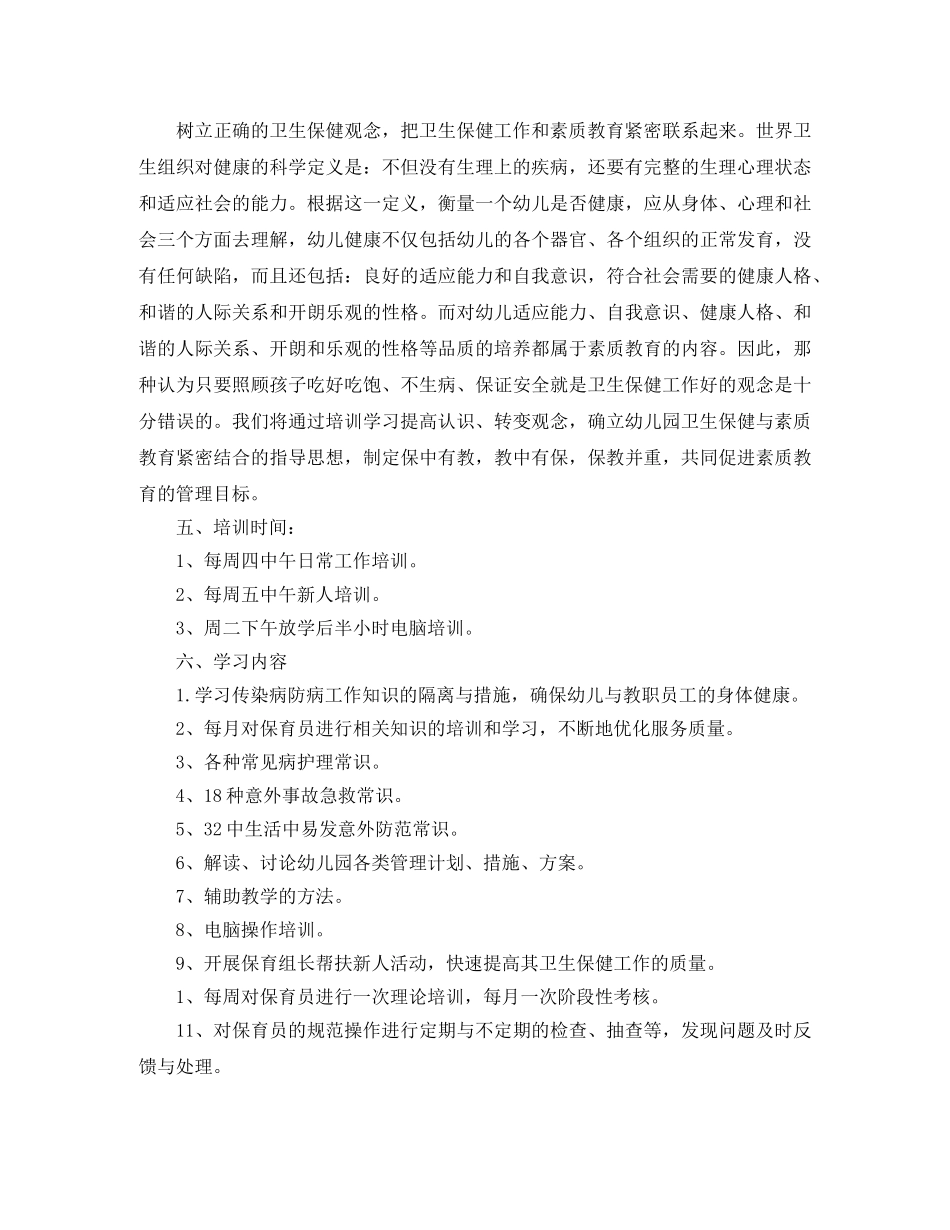 保育员个人培训工作计划例文 _第2页