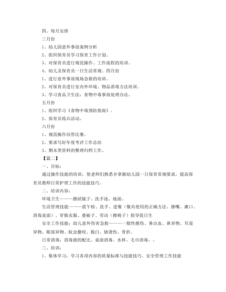 保育员个人培训工作计划例文 _第3页