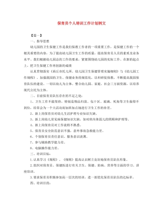 保育员个人培训工作计划例文 