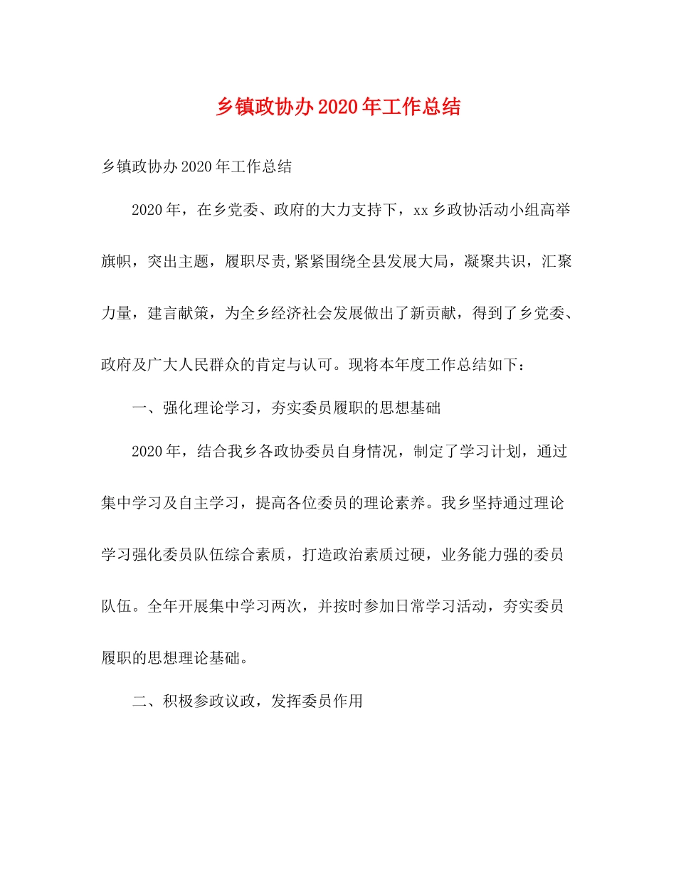 乡镇政协办年工作总结2)_第1页