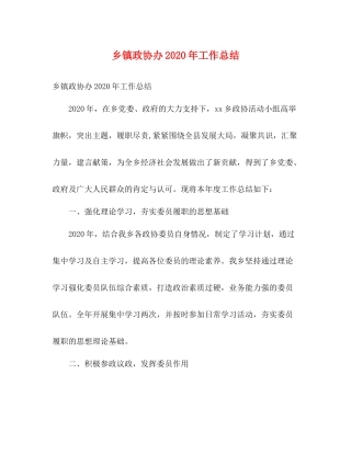 乡镇政协办年工作总结2)