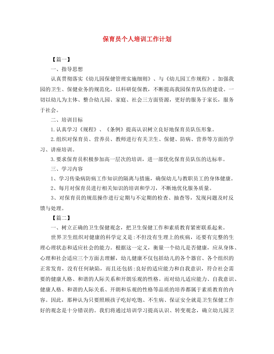 保育员个人培训工作计划 _第1页