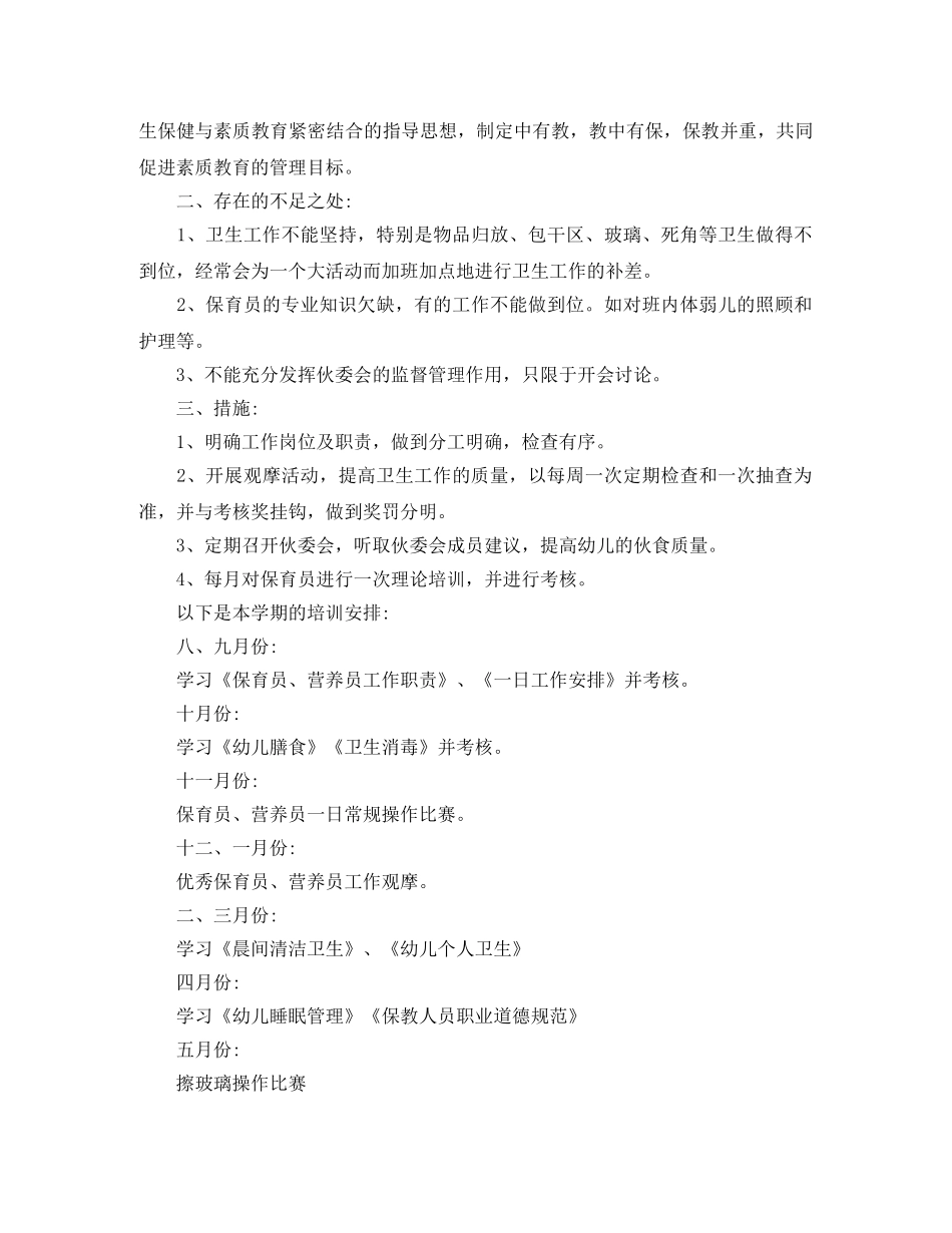 保育员个人培训工作计划 _第2页