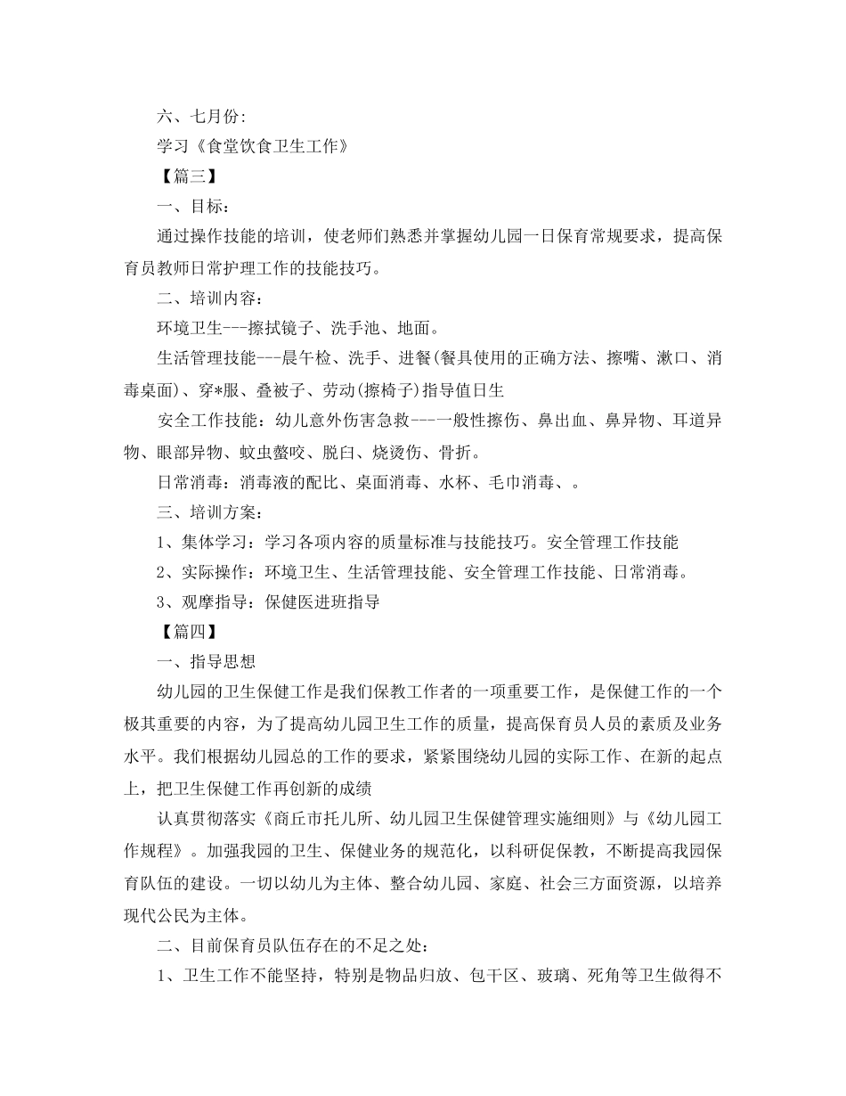 保育员个人培训工作计划 _第3页