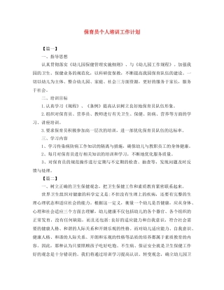 保育员个人培训工作计划 