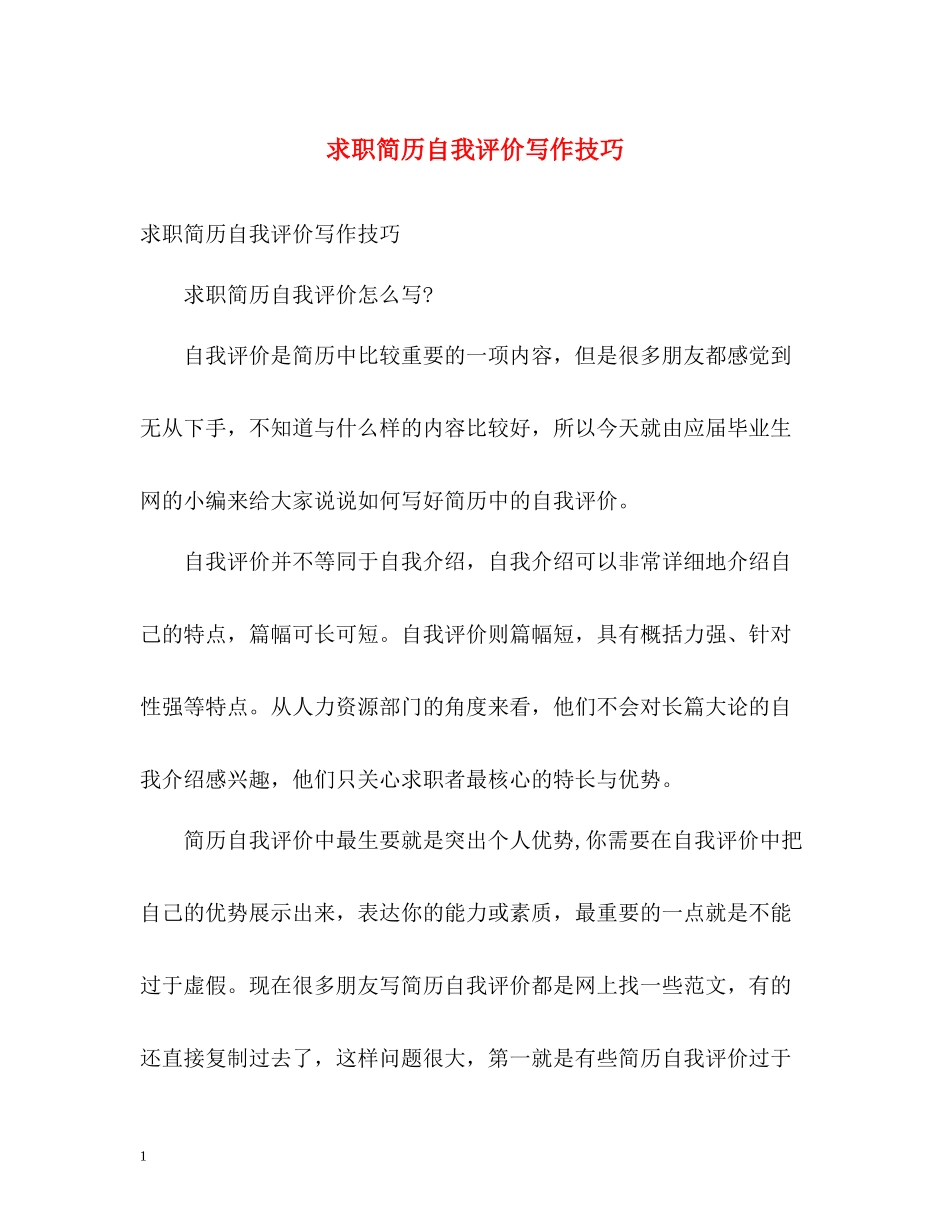 求职简历自我评价写作技巧_第1页