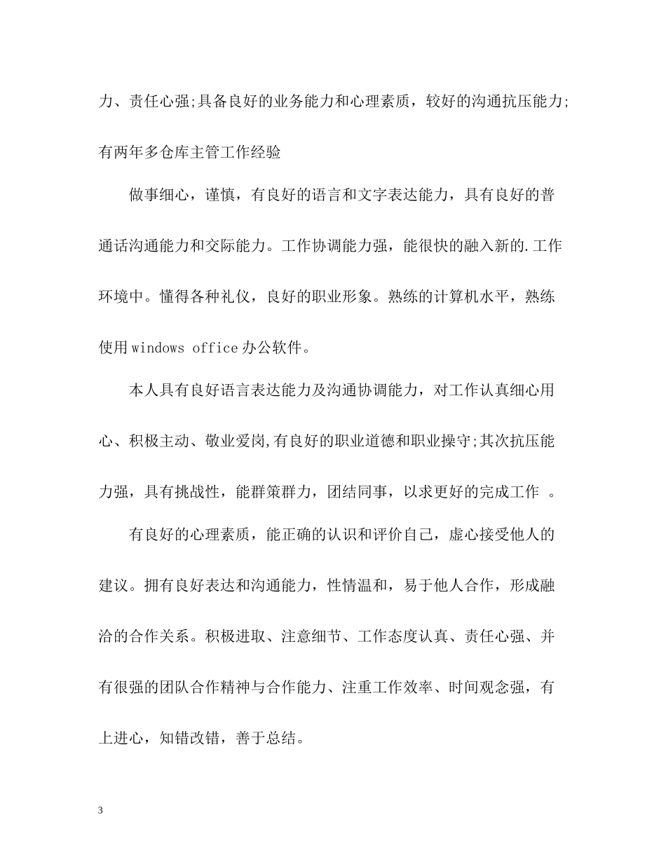 求职简历自我评价写作技巧_第3页