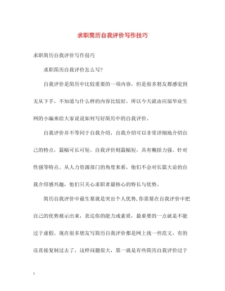 求职简历自我评价写作技巧