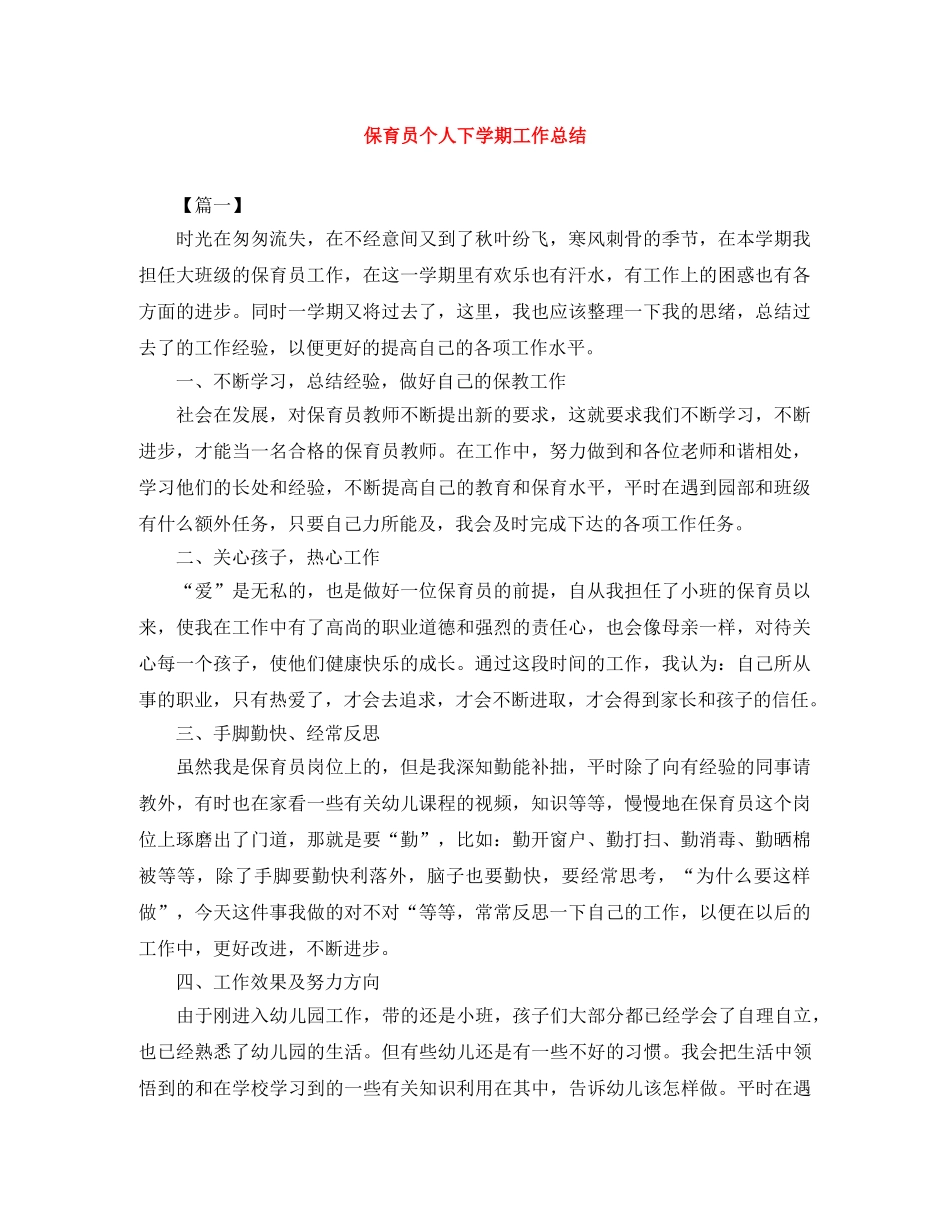 保育员个人下学期工作总结 _第1页