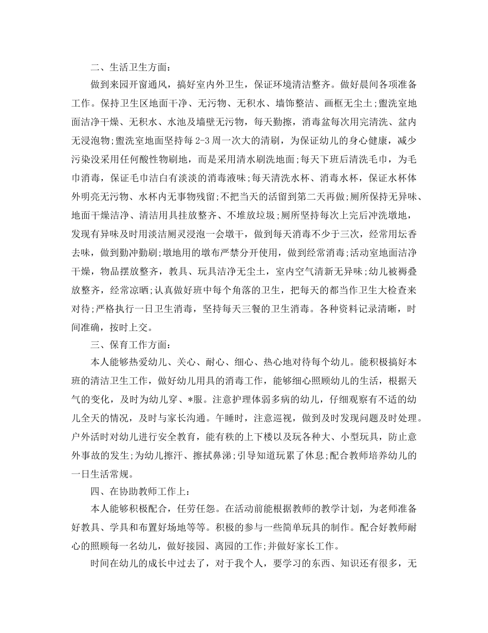 保育员个人下学期工作总结 _第3页