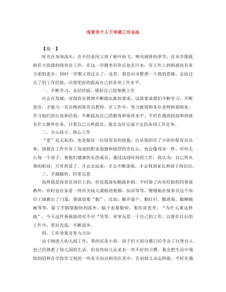 保育员个人下学期工作总结 