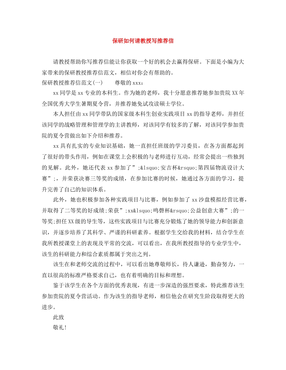 保研如何请教授写推荐信 _第1页