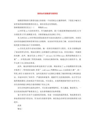 保研如何请教授写推荐信 