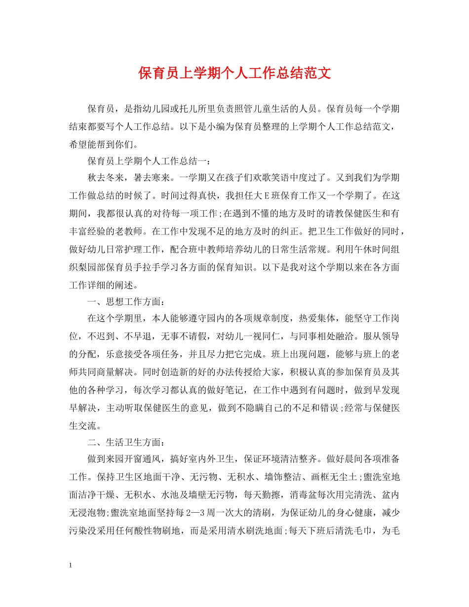 保育员上学期个人工作总结范文 _第1页