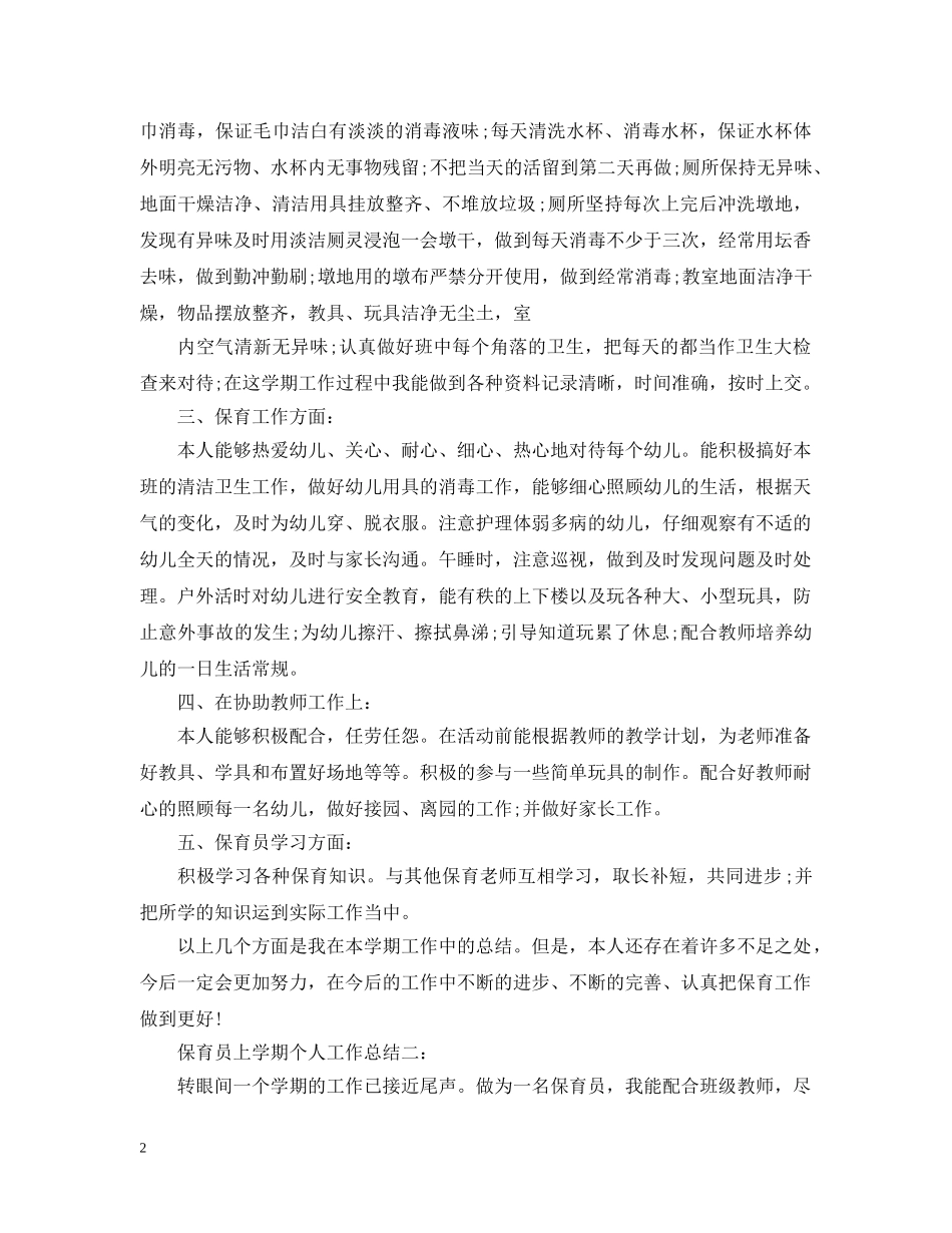 保育员上学期个人工作总结范文 _第2页