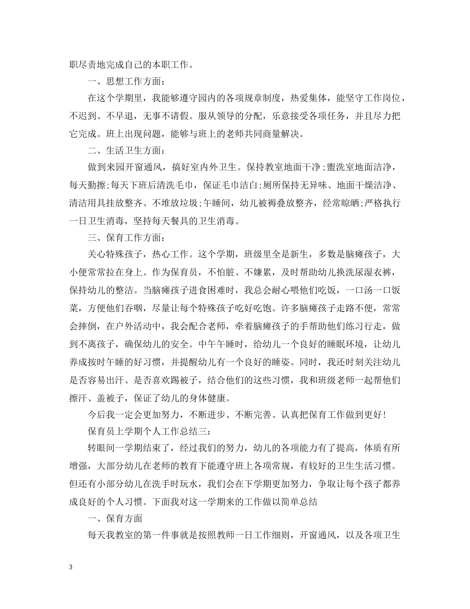 保育员上学期个人工作总结范文 _第3页