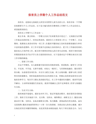 保育员上学期个人工作总结范文 