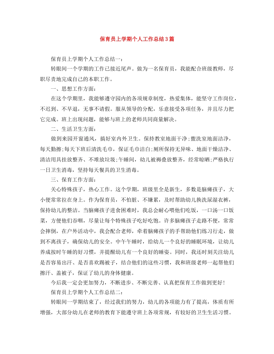 保育员上学期个人工作总结3篇 _第1页