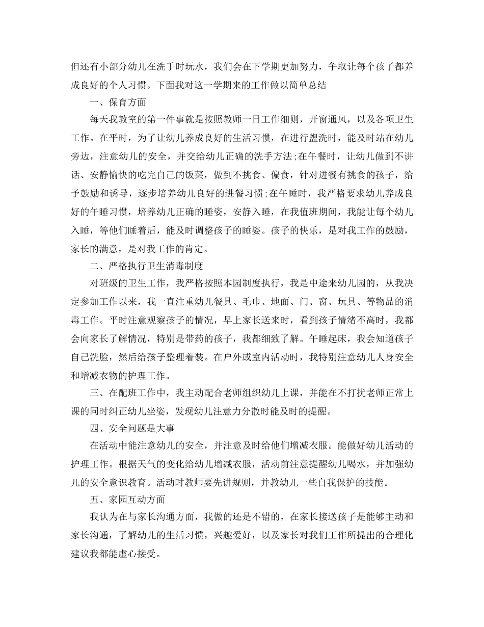 保育员上学期个人工作总结3篇 _第2页