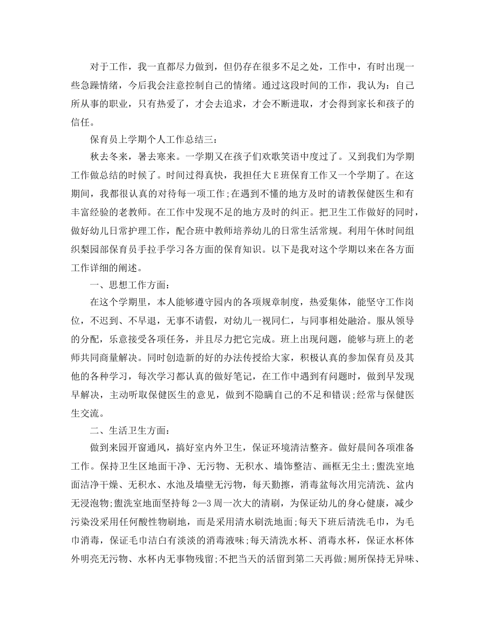 保育员上学期个人工作总结3篇 _第3页