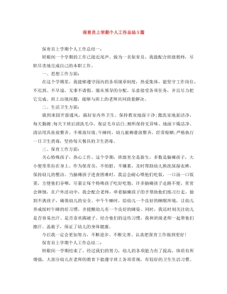 保育员上学期个人工作总结3篇 
