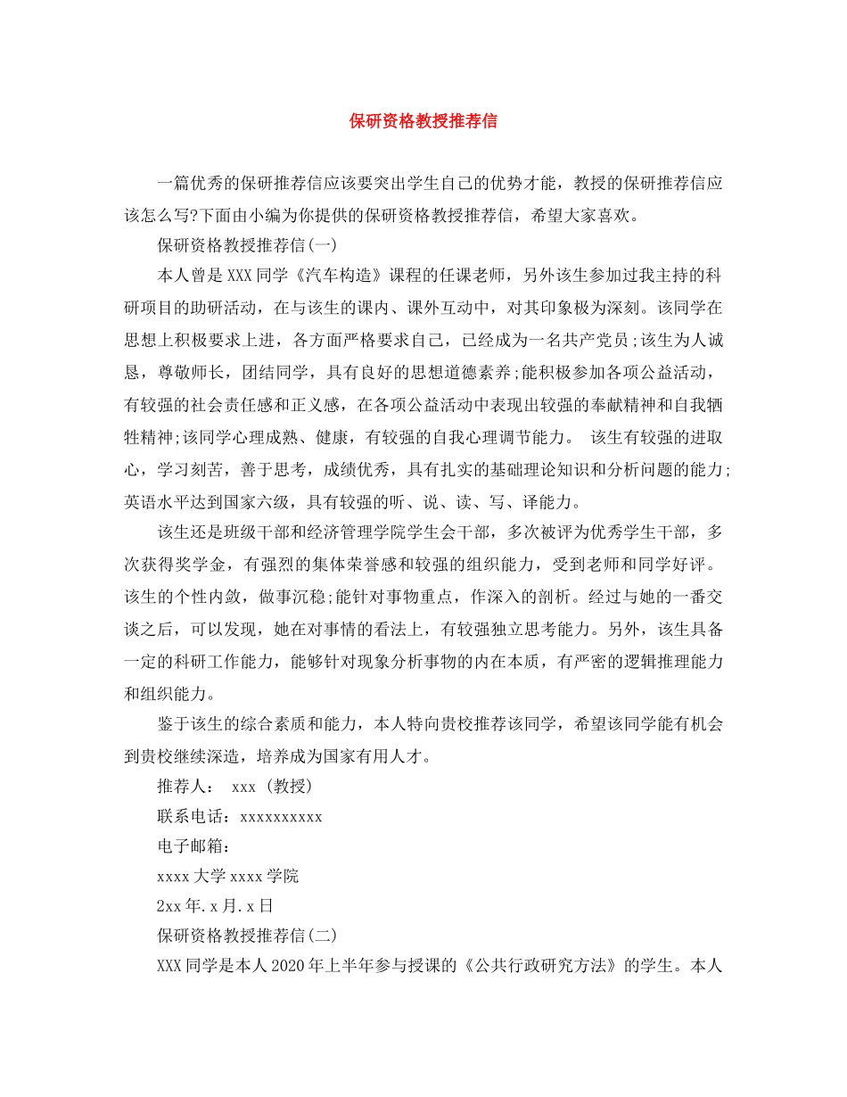 保研资格教授推荐信 _第1页