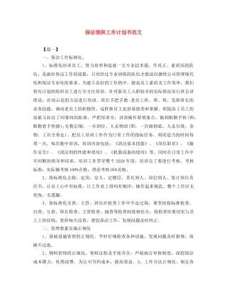 保洁领班工作计划书范文 