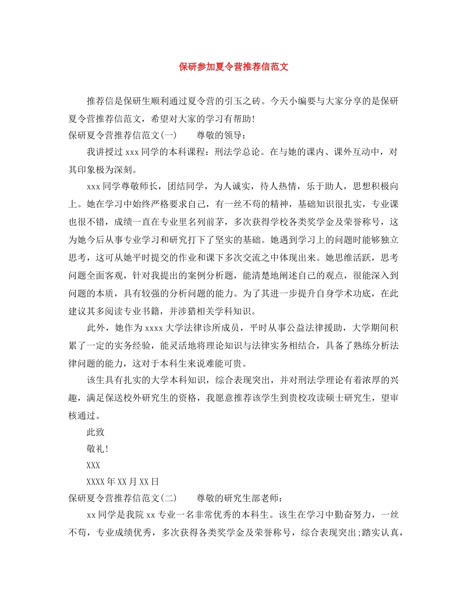 保研参加夏令营推荐信范文 _第1页