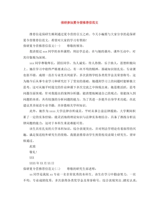 保研参加夏令营推荐信范文 