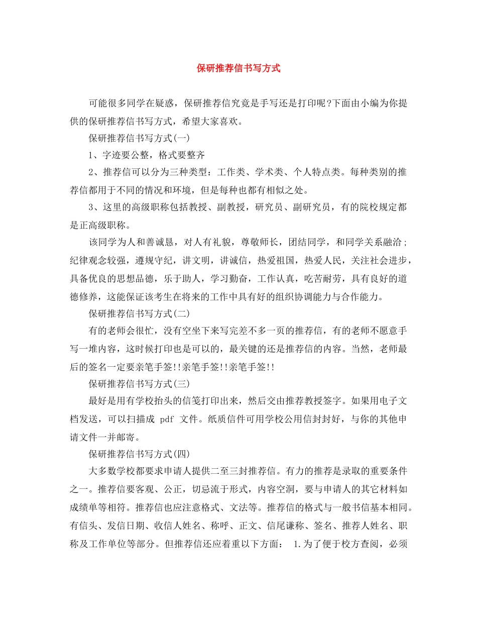 保研推荐信书写方式 _第1页