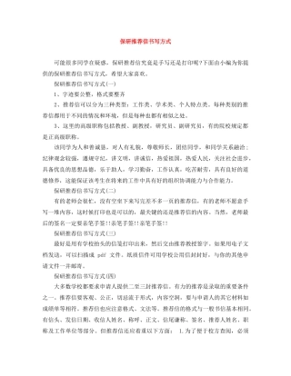 保研推荐信书写方式 