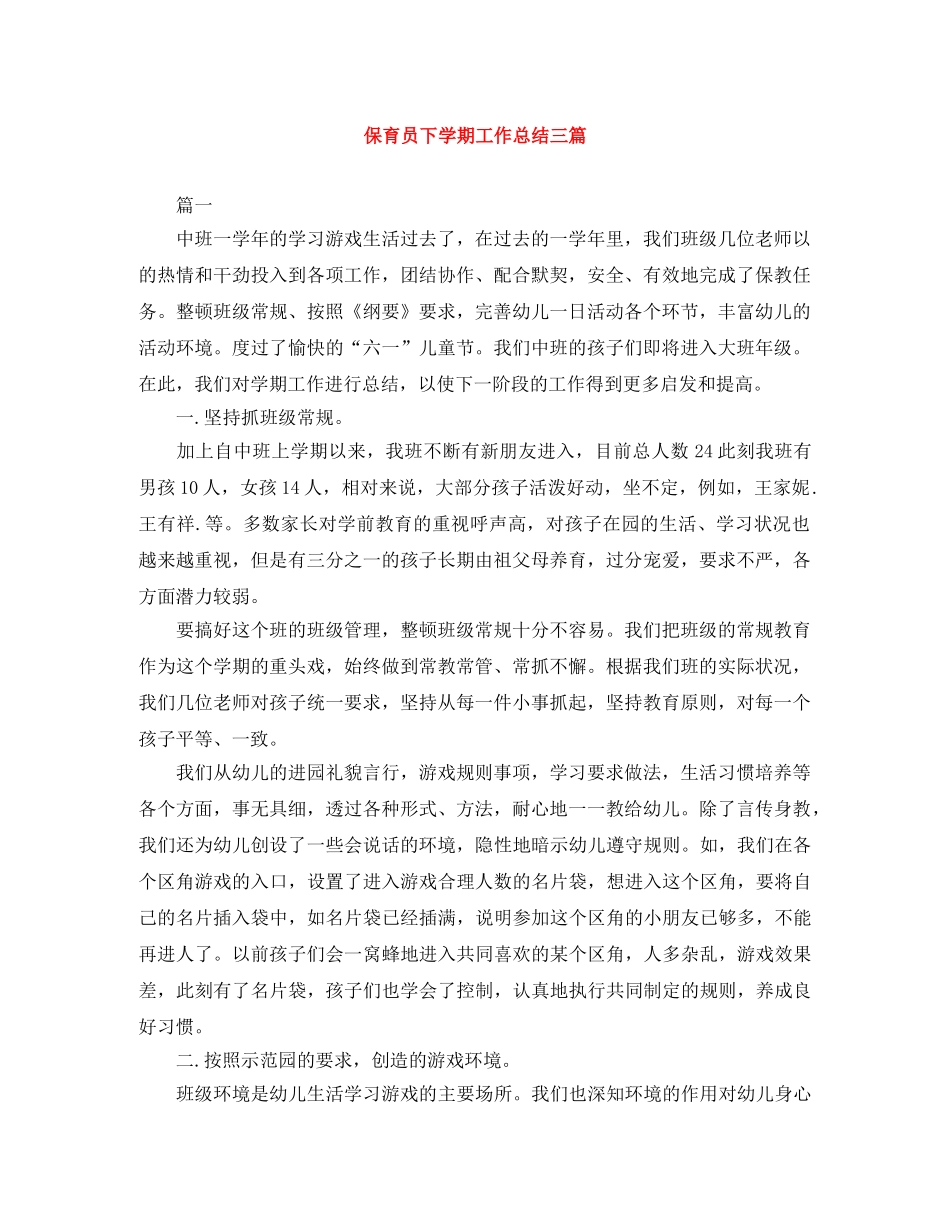 保育员下学期工作总结三篇 _第1页